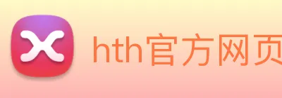 hth官方网页入口 - hth(中国) Logo