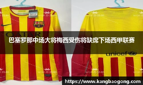 巴塞罗那中场大将梅西受伤将缺席下场西甲联赛