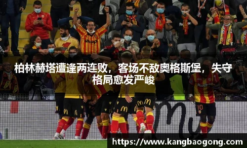柏林赫塔遭逢两连败，客场不敌奥格斯堡，失守格局愈发严峻