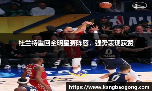 杜兰特重回全明星赛阵容，强势表现获赞