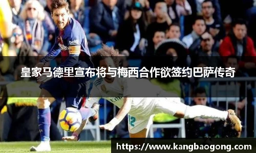 皇家马德里宣布将与梅西合作欲签约巴萨传奇