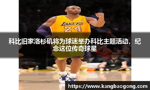 科比旧家洛杉矶将为球迷举办科比主题活动，纪念这位传奇球星