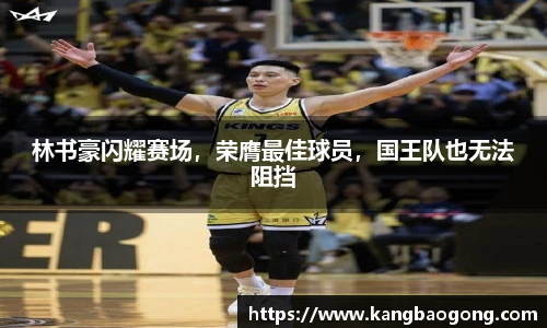 林书豪闪耀赛场，荣膺最佳球员，国王队也无法阻挡