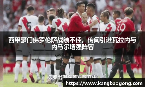 西甲豪门佛罗伦萨战绩不佳，传闻引进瓦拉内与内马尔增强阵容
