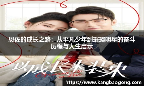 恩佐的成长之路：从平凡少年到璀璨明星的奋斗历程与人生启示