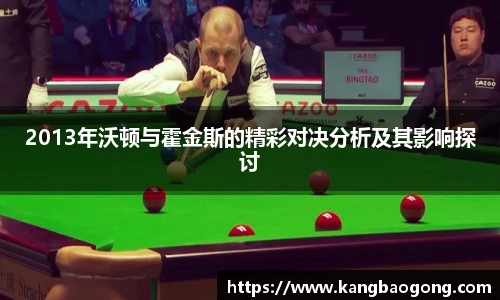2013年沃顿与霍金斯的精彩对决分析及其影响探讨