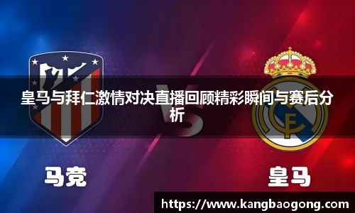 皇马与拜仁激情对决直播回顾精彩瞬间与赛后分析