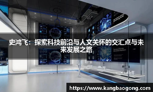 史鸿飞：探索科技前沿与人文关怀的交汇点与未来发展之路