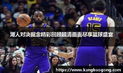 湖人对决掘金精彩回顾超清画面尽享篮球盛宴