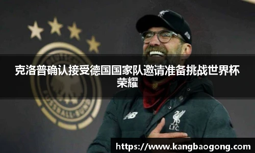 克洛普确认接受德国国家队邀请准备挑战世界杯荣耀
