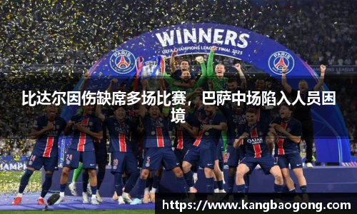 比达尔因伤缺席多场比赛，巴萨中场陷入人员困境