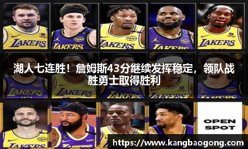 湖人七连胜！詹姆斯43分继续发挥稳定，领队战胜勇士取得胜利