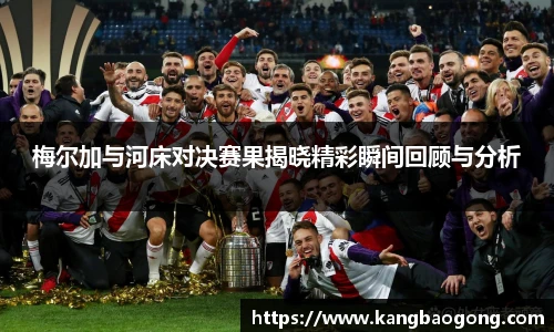梅尔加与河床对决赛果揭晓精彩瞬间回顾与分析