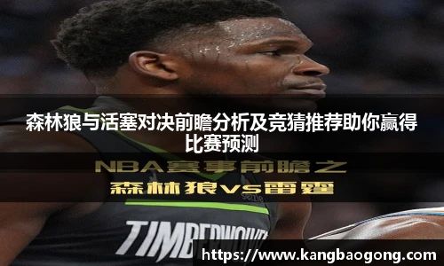 森林狼与活塞对决前瞻分析及竞猜推荐助你赢得比赛预测