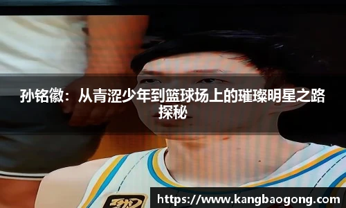 孙铭徽：从青涩少年到篮球场上的璀璨明星之路探秘