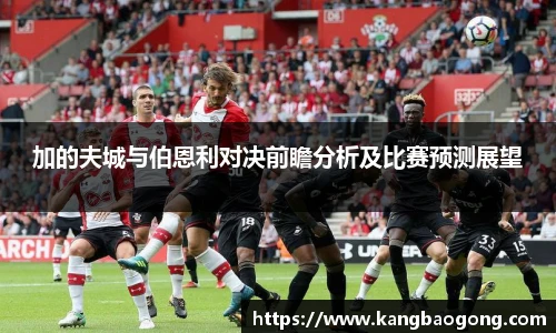 加的夫城与伯恩利对决前瞻分析及比赛预测展望