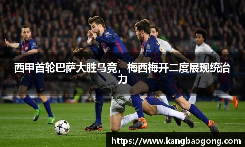 西甲首轮巴萨大胜马竞，梅西梅开二度展现统治力