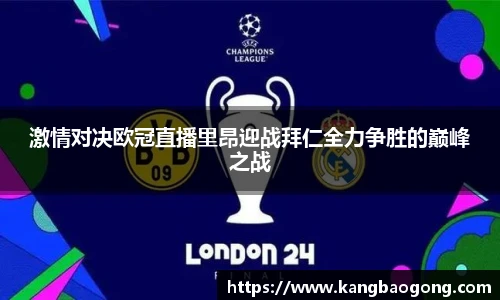 激情对决欧冠直播里昂迎战拜仁全力争胜的巅峰之战