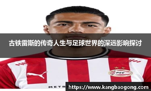 古铁雷斯的传奇人生与足球世界的深远影响探讨