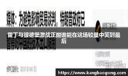 雷丁与彼德堡激战正酣谁能在这场较量中笑到最后