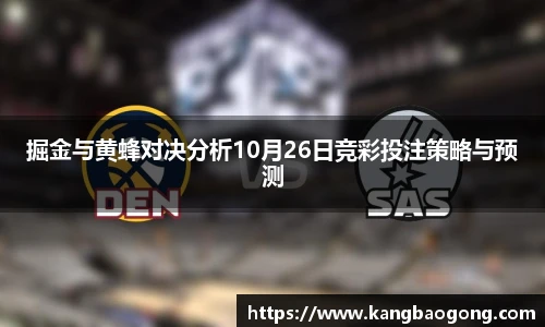 掘金与黄蜂对决分析10月26日竞彩投注策略与预测