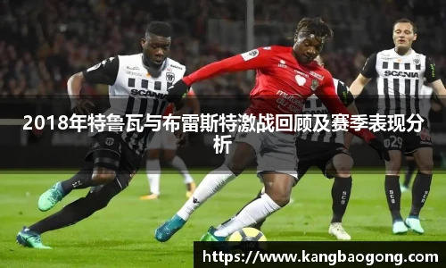 2018年特鲁瓦与布雷斯特激战回顾及赛季表现分析