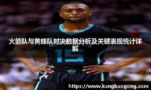 火箭队与黄蜂队对决数据分析及关键表现统计详解