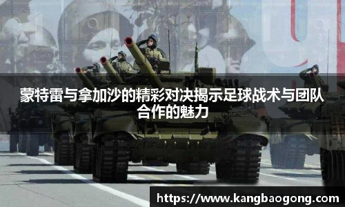 蒙特雷与拿加沙的精彩对决揭示足球战术与团队合作的魅力