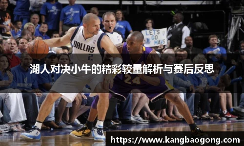 湖人对决小牛的精彩较量解析与赛后反思