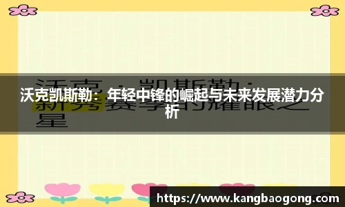 沃克凯斯勒：年轻中锋的崛起与未来发展潜力分析