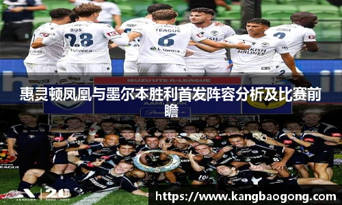 惠灵顿凤凰与墨尔本胜利首发阵容分析及比赛前瞻