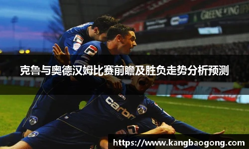 克鲁与奥德汉姆比赛前瞻及胜负走势分析预测