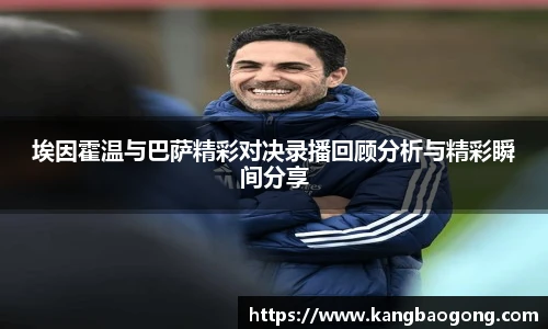 埃因霍温与巴萨精彩对决录播回顾分析与精彩瞬间分享