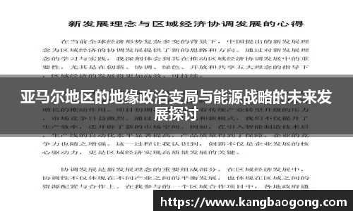 亚马尔地区的地缘政治变局与能源战略的未来发展探讨