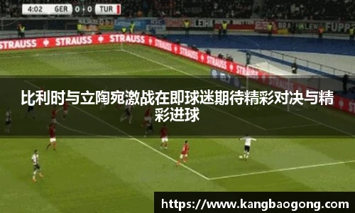 比利时与立陶宛激战在即球迷期待精彩对决与精彩进球