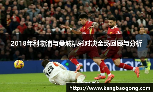 2018年利物浦与曼城精彩对决全场回顾与分析